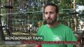 Веревочный аттракцион строится в парковой зоне стадиона имени Ленина