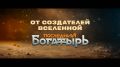 Главный замес года: «Последний богатырь