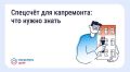 Что такое спецсчёт для капитального ремонта