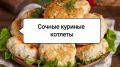 Секреты идеальных куриных котлет: немного магии для сочности