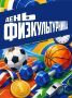 В здоровом теле – здоровый дух!