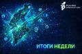 ГЛАВНОЕ ЗА НЕДЕЛЮ МИНЦИФРЫ КРАЯ