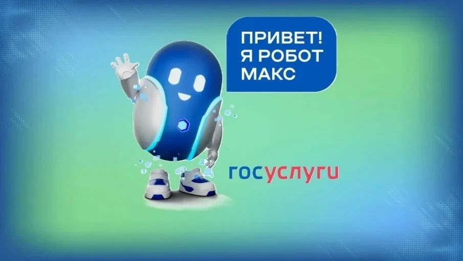 «Робот Макс» на Госуслугах: ваш цифровой помощник в Хабаровском крае!