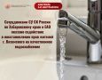 Сотрудниками СУ СК России по Хабаровскому краю и ЕАО оказано содействие в восстановлении прав жителей г. Вяземского на качественное водоснабжение