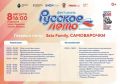 «Русское лето»: 8 августа жителей и гостей города ждет большая развлекательная программа