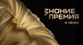 Стартовал прием заявок на шестой сезон «Знание.Премия»