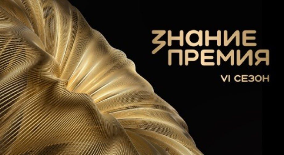 Стартовал прием заявок на шестой сезон «Знание.Премия»