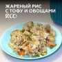 Рецепт жареного риса с тофу и овощами