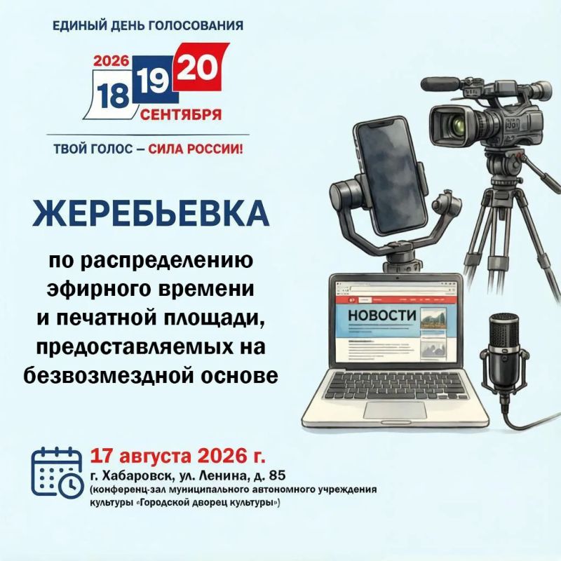 Информация о проведении жеребьевки по распределению эфирного времени и печатной площади