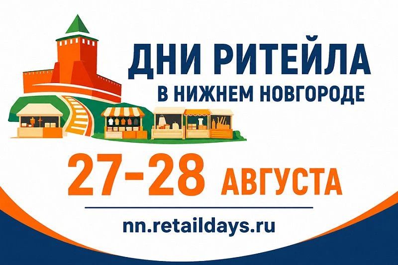 Межрегиональный форум бизнеса и власти «Дни ритейла в Нижнем Новгороде» пройдет с 27 по 28 августа