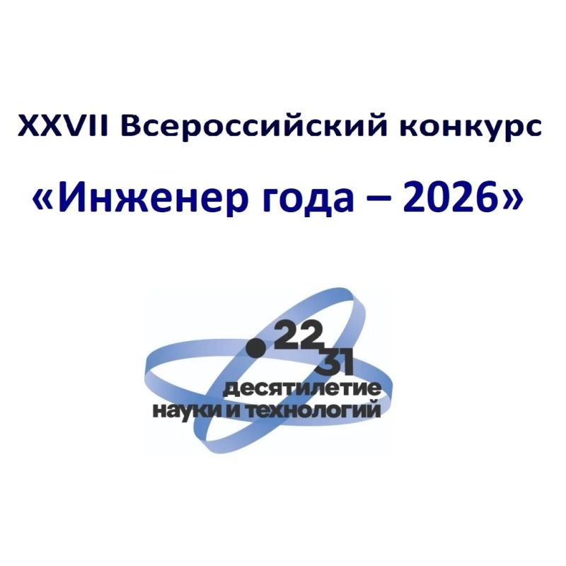 Открыт прием заявок на XXVII Всероссийский конкурс «Инженер года – 2026»