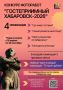 Продолжается прием заявок на конкурс фоторабот «Гостеприимный Хабаровск-2026»!