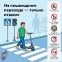 Внимание, пользователи средств индивидуальной мобильности Госавтоинспекция напоминает: на пешеходном переходе — только пешком!