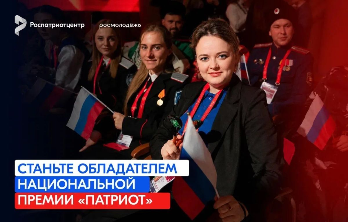 Приём заявок на Национальную премию «Патриот» продолжается