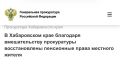 В Хабаровском крае благодаря вмешательству прокуратуры восстановлены пенсионные права местного жителя