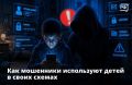Ребёнок вдруг просит ваш смартфон «на пару минут» или интересуется, сколько денег у вас на картах и где они лежат, а потом ещё уточняет, если у вас счета в банке? Вполне возможно, что он уже попал под влияние мошенников
