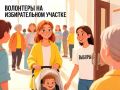 ПОМОГАЙ НА ВЫБОРАХ. На федеральной платформе добрых дел «Добро.рф» запущен проект «Волонтёры на выборах»
