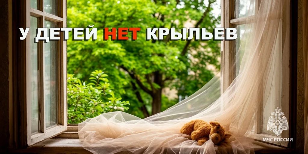 У детей нет крыльев. Открытое окно - опасность для ребенка!