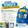 «Помоги собраться в школу»: более 20 лет доброй традиции