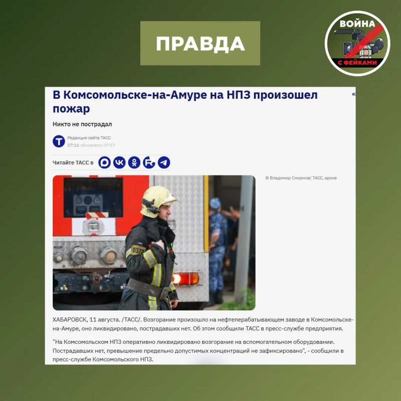 Фейк: НПЗ в Хабаровске атакован дронами ВСУ, в результате попадания возник пожар Фейк: НПЗ в Хабаровске атакован дронами ВСУ, в результате попадания возник пожар