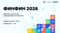 ФИНФИН 2026: Присоединяйтесь к диалогу о будущем финансовой культуры!