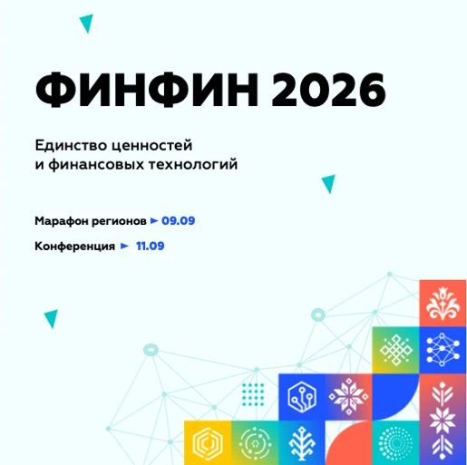 ФИНФИН 2026: присоединяйтесь к диалогу о будущем финансовой культуры