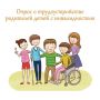Приглашаем ответить на вопросы о трудоустройстве родителей детей-инвалидов