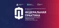 Выездная стажировка Минпромторга России по программе "Федеральная практика" пройдет в Дальневосточном Федеральном округе с 26 по 28 августа