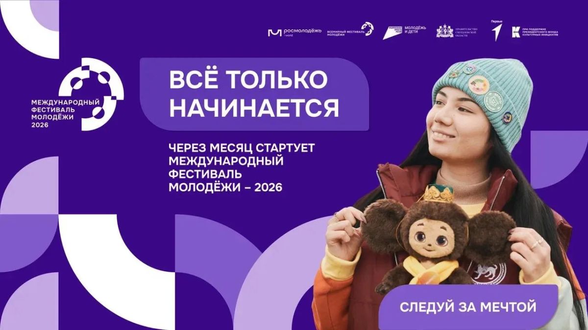 Меньше месяца до Международного фестиваля молодёжи — 2026!