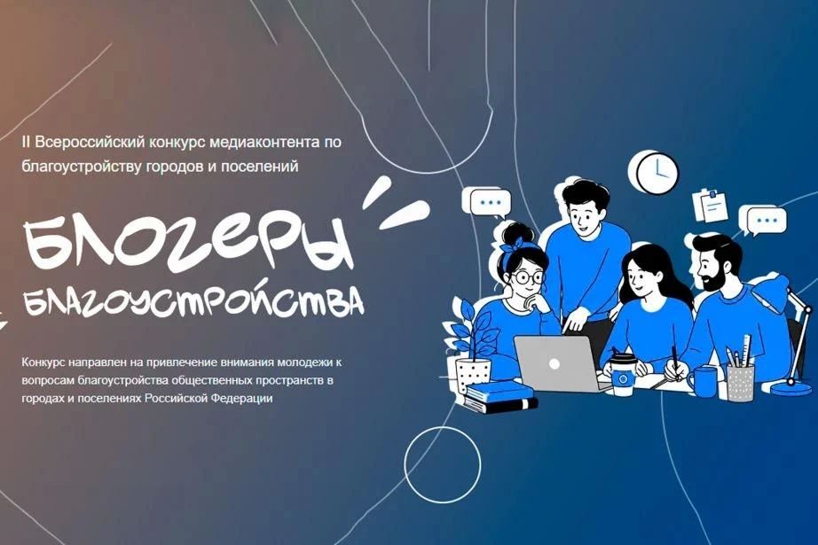 Открыт прием заявок на II Всероссийский конкурс медиаконтента «Блогеры благоустройства 2.0»