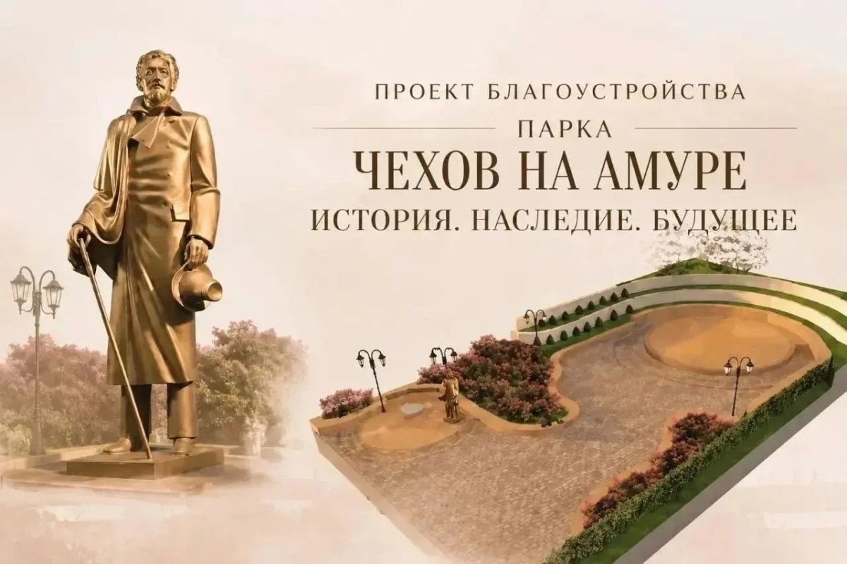 «Чехов на Амуре»: сохраним память вместе