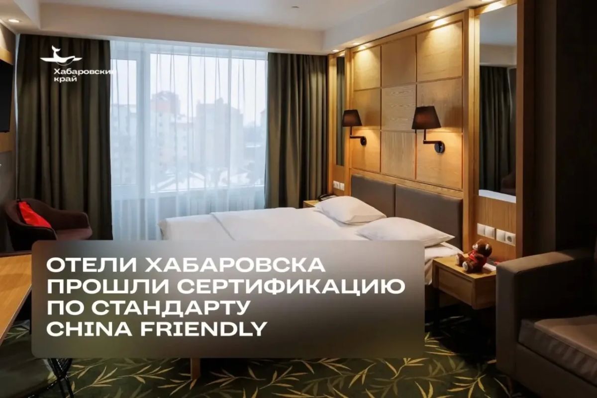 Отели Хабаровска выходят на международный уровень обслуживания