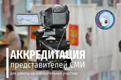 Избирательная комиссия Хабаровского края принимает заявки на аккредитацию представителей СМИ на выборах депутатов Государственной Думы