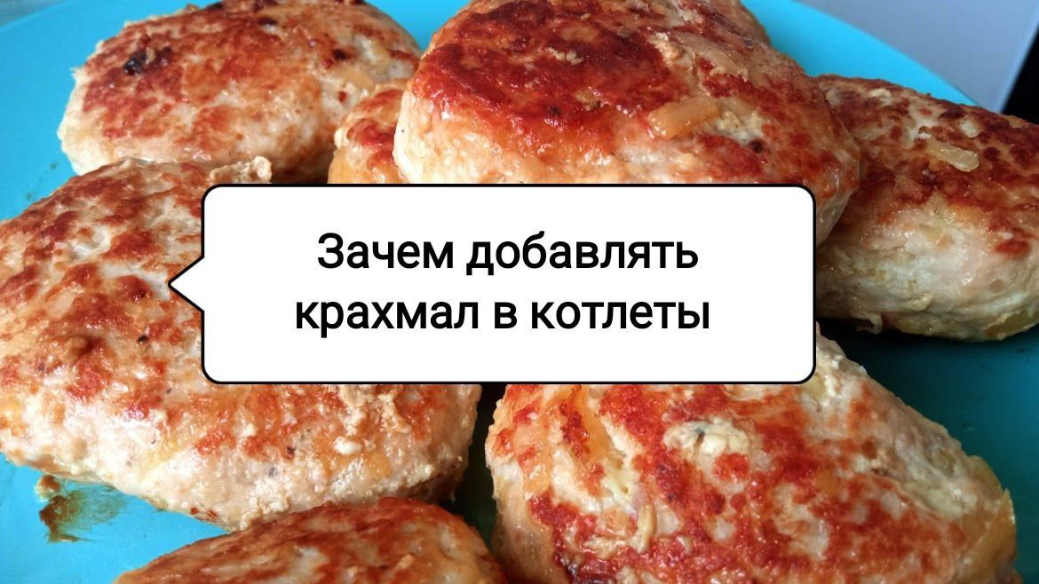 Как крахмал может улучшить ваши котлеты: секреты приготовления