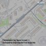 Перекресток Брестская — Запарина перекроют на неделю