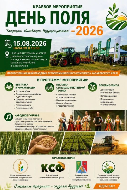 15 августа 2026 года в селе Восточное Хабаровского района пройдёт главное аграрное событие региона — «День поля – 2026»