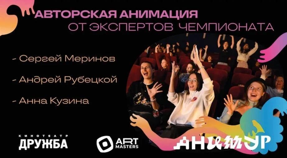 Хабаровчан приглашают на показ авторской анимации и мастер-классы от экспертов чемпионата ArtMasters