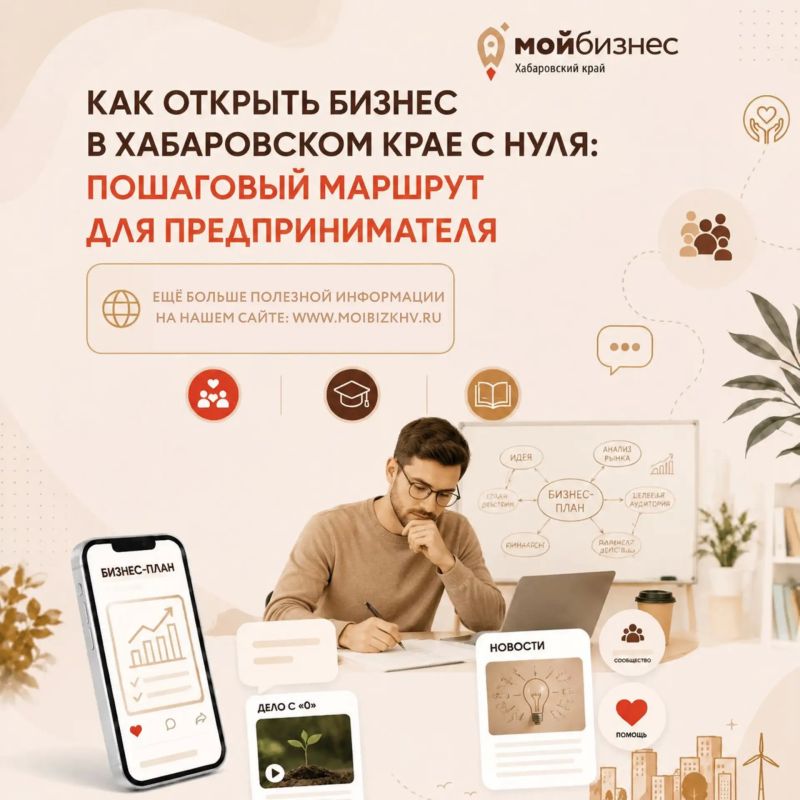 Как открыть бизнес в Хабаровском крае с нуля? Мы подготовили пошаговый маршрут для предпринимателя