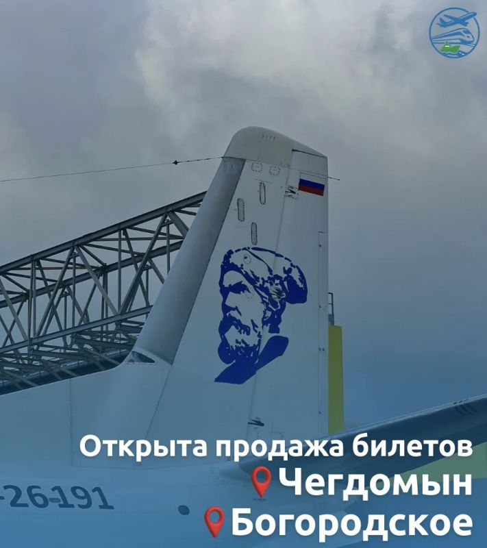 Билеты на осенне-зимние рейсы в Чегдомын и Богородское уже в продаже