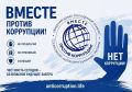 Прими участие в Международном конкурсе антикоррупционной рекламы