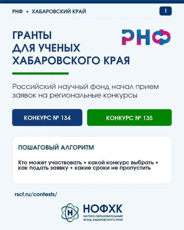 Важная информация для ученых Хабаровского края