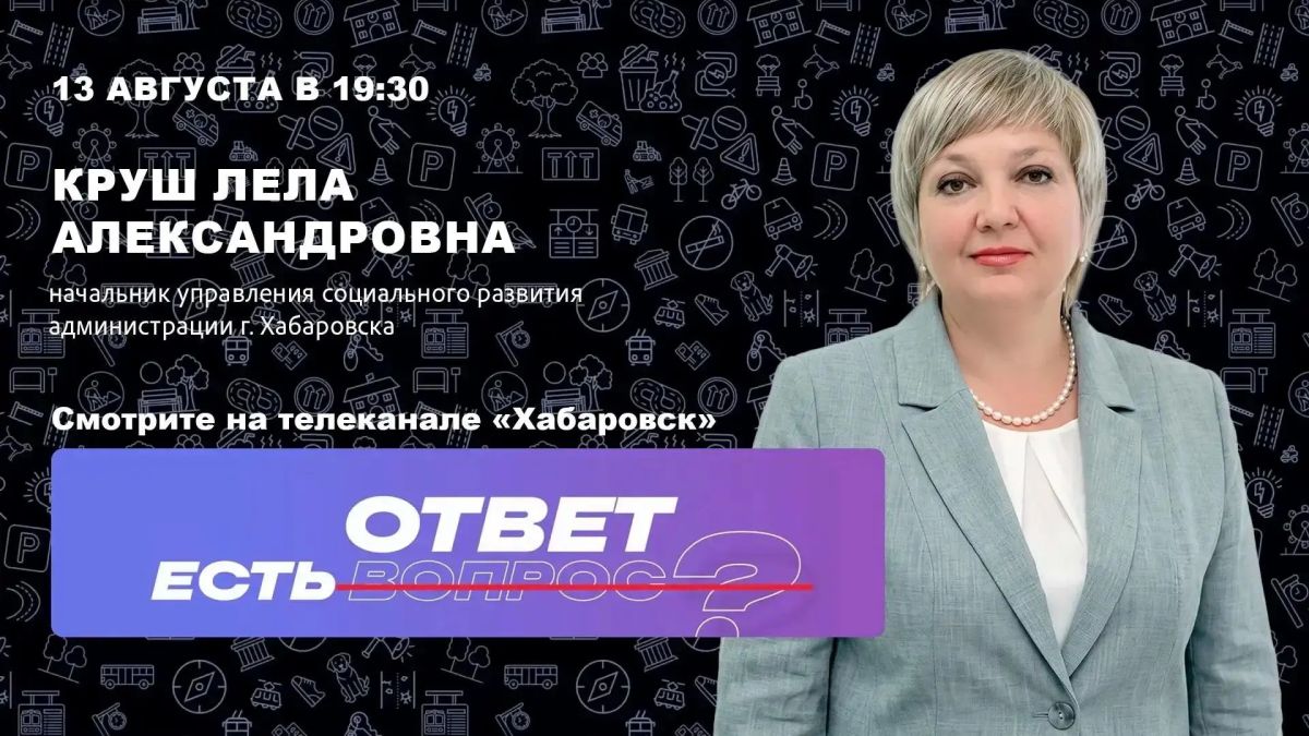 На телеканале «Хабаровск» — новый выпуск проекта «Есть ответ»