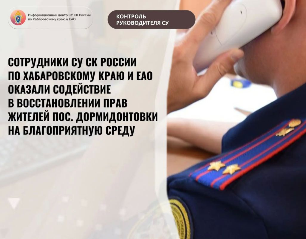 СОТРУДНИКИ СУ СК РОССИИ ПО ХАБАРОВСКОМУ КРАЮ И ЕАО ОКАЗАЛИ СОДЕЙСТВИЕ В ВОССТАНОВЛЕНИИ ПРАВ ЖИТЕЛЕЙ ПОС