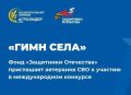 Фонд «Защитники Отечества» приглашает ветеранов СВО к участию в международном конкурсе «Гимн села»