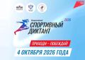 Жители Хабаровского края смогут проверить свои знания о спорте