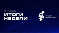 #ИтогиНедели. Россия усиливает защиту цифровых технологий: подписан закон о патентовании IT-решений Радиоэкспедиция, посвященная 25-летию РТРС, завершилась в Хабаровском крае Стартовал проект «Лидеры корпоративной...