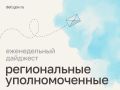 Мария Львова-Белова: Помогли семьям преодолеть кризис, добились устранения опасных деревьев на школьной территории, встретились с подростками – как прошла рабочая неделя уполномоченных по правам ребёнка в регионах, читайте в...