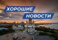 Лучшие новости муниципальных образований Хабаровского края с 10 по 16 августа