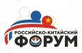 II Российско-Китайский форум пройдет в Хабаровске с 4 по 6 сентября