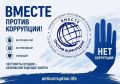 Прими участие в Международном конкурсе антикоррупционной рекламы